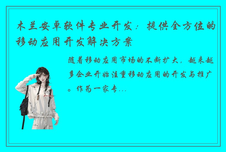 木兰安卓软件专业开发：提供全方位的移动应用开发解决方案