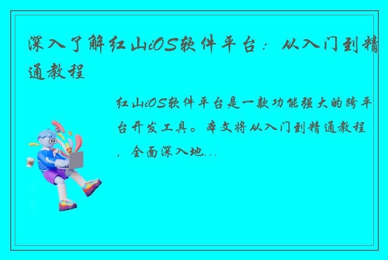 深入了解红山iOS软件平台：从入门到精通教程