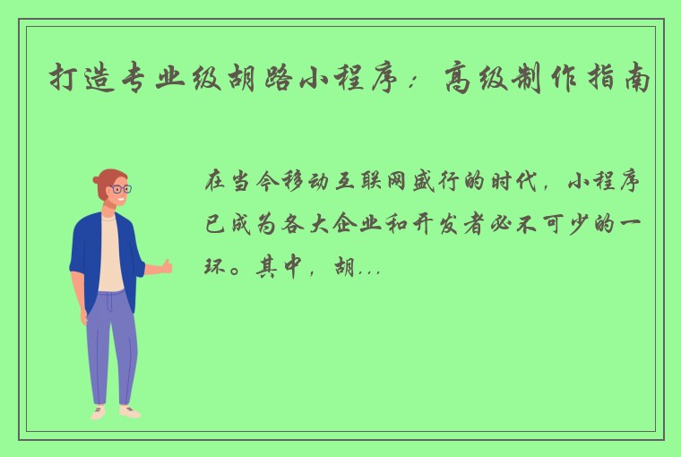 打造专业级胡路小程序：高级制作指南