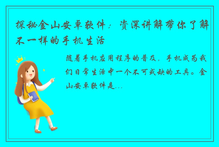 探秘金山安卓软件：资深讲解带你了解不一样的手机生活