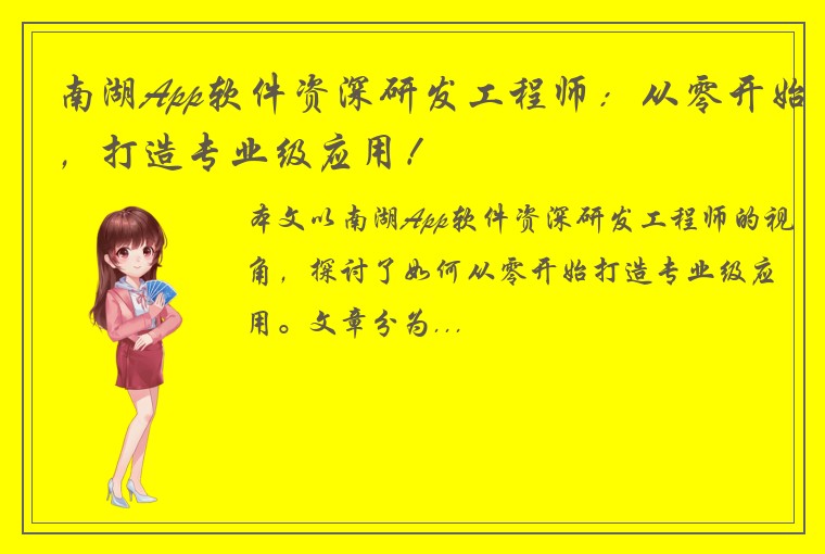 南湖App软件资深研发工程师：从零开始，打造专业级应用！