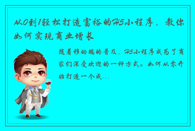 从0到1轻松打造富裕的H5小程序，教你如何实现商业增长