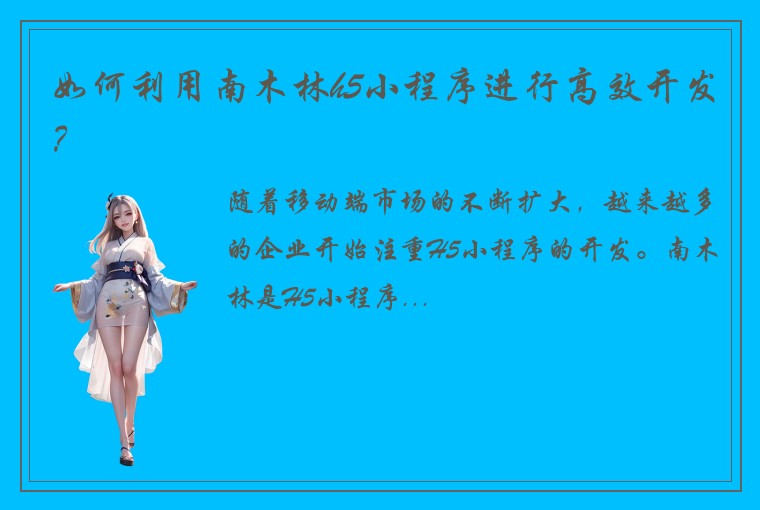 如何利用南木林h5小程序进行高效开发？