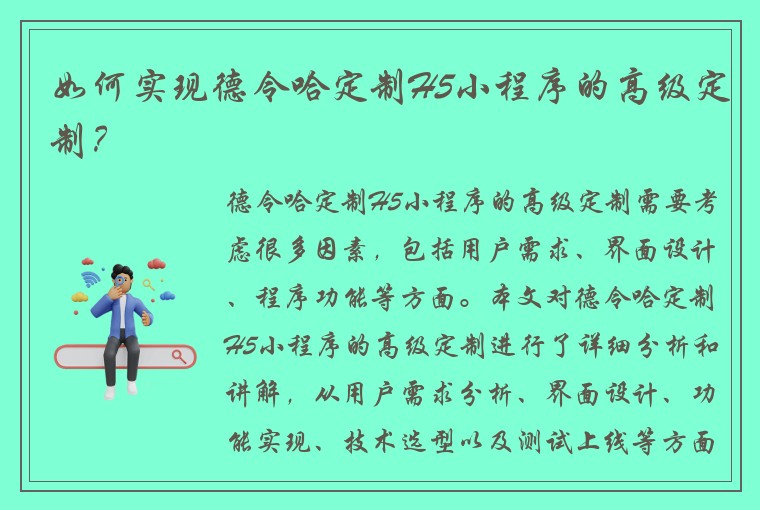 如何实现德令哈定制H5小程序的高级定制？