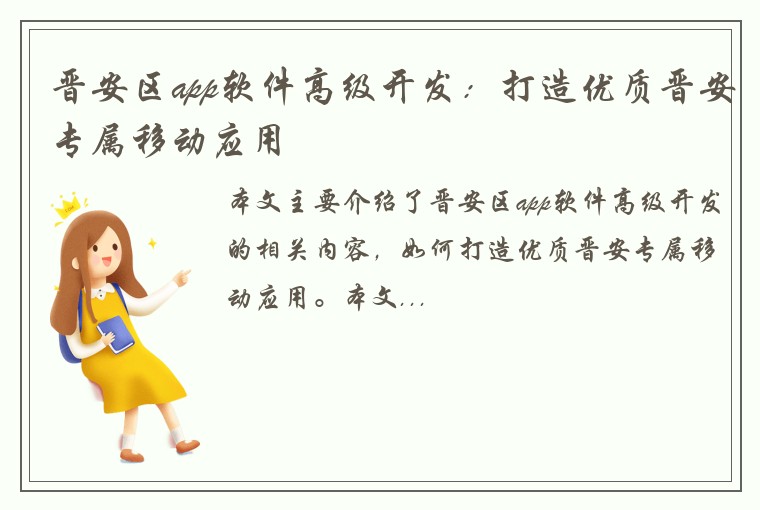 晋安区app软件高级开发：打造优质晋安专属移动应用
