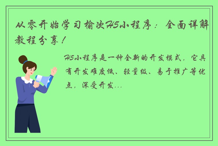 从零开始学习榆次H5小程序：全面详解教程分享！