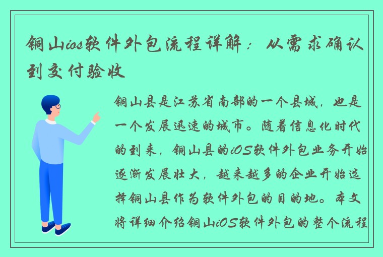 铜山ios软件外包流程详解：从需求确认到交付验收