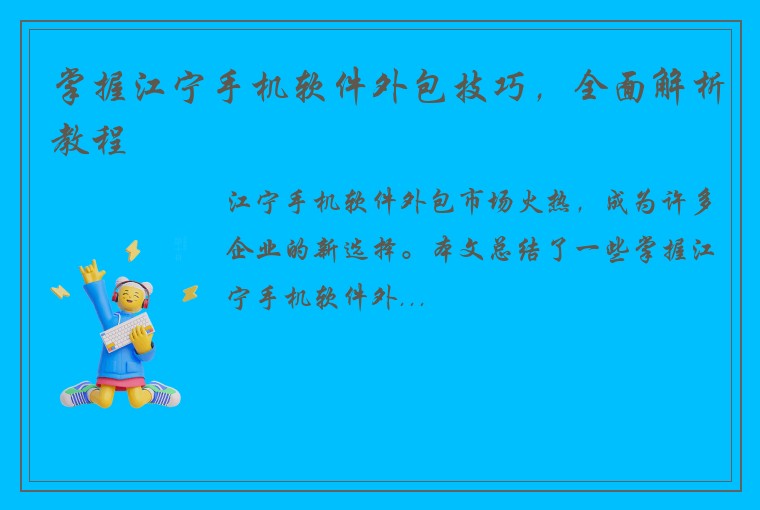 掌握江宁手机软件外包技巧，全面解析教程