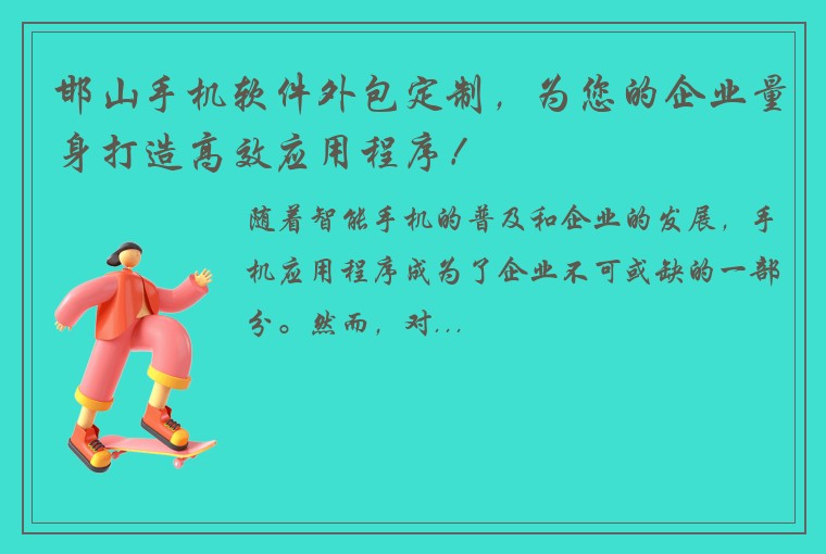 邯山手机软件外包定制，为您的企业量身打造高效应用程序！