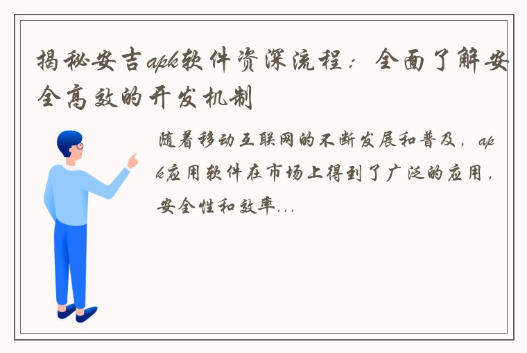 揭秘安吉apk软件资深流程：全面了解安全高效的开发机制