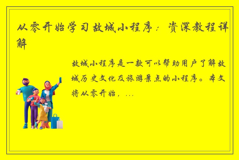 从零开始学习故城小程序：资深教程详解