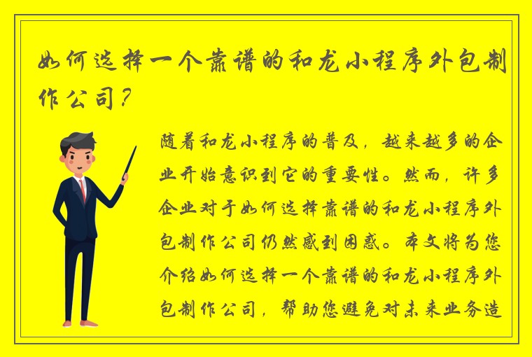 如何选择一个靠谱的和龙小程序外包制作公司？