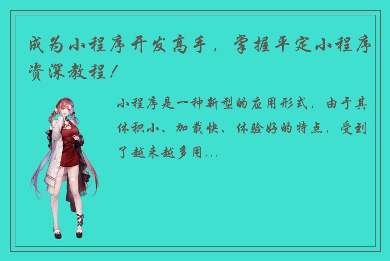 成为小程序开发高手，掌握平定小程序资深教程！