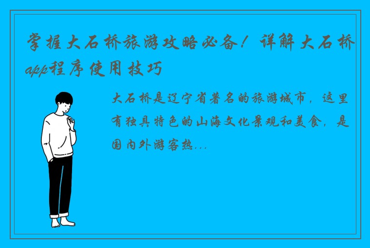 掌握大石桥旅游攻略必备！详解大石桥app程序使用技巧