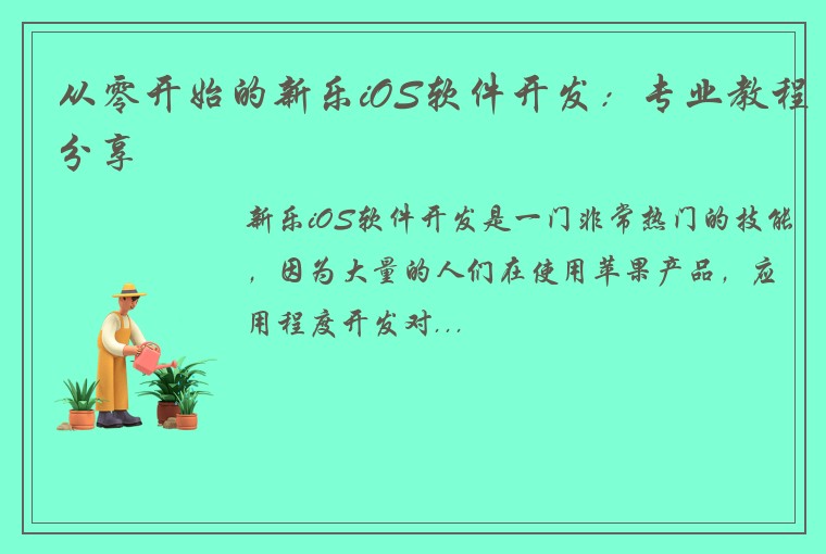 从零开始的新乐iOS软件开发：专业教程分享