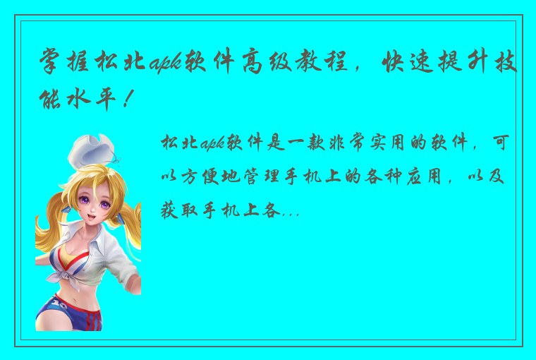 掌握松北apk软件高级教程，快速提升技能水平！