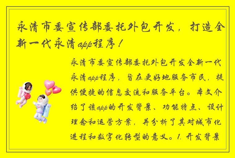 永清市委宣传部委托外包开发，打造全新一代永清app程序！