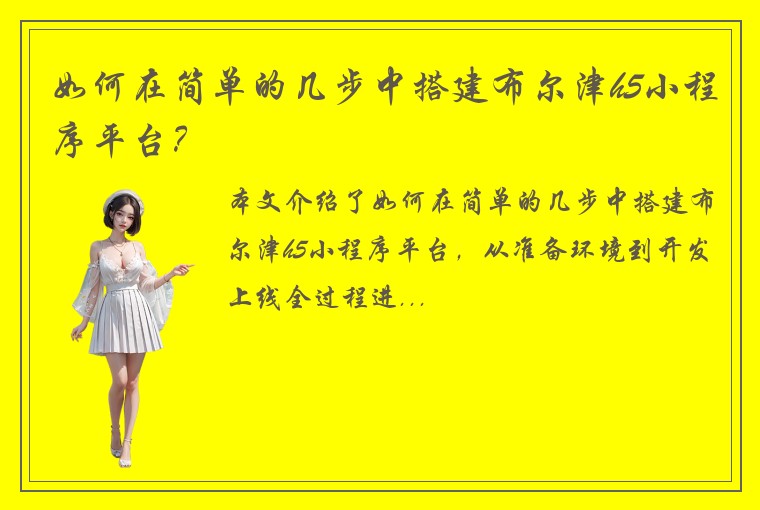 如何在简单的几步中搭建布尔津h5小程序平台？