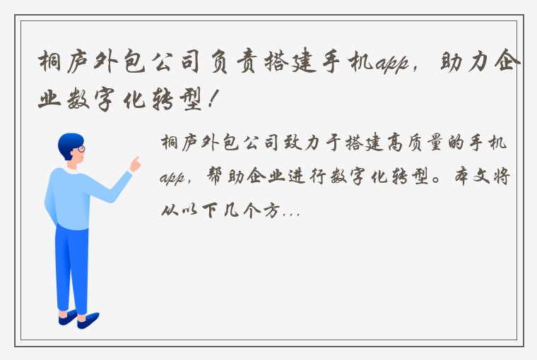 桐庐外包公司负责搭建手机app，助力企业数字化转型！