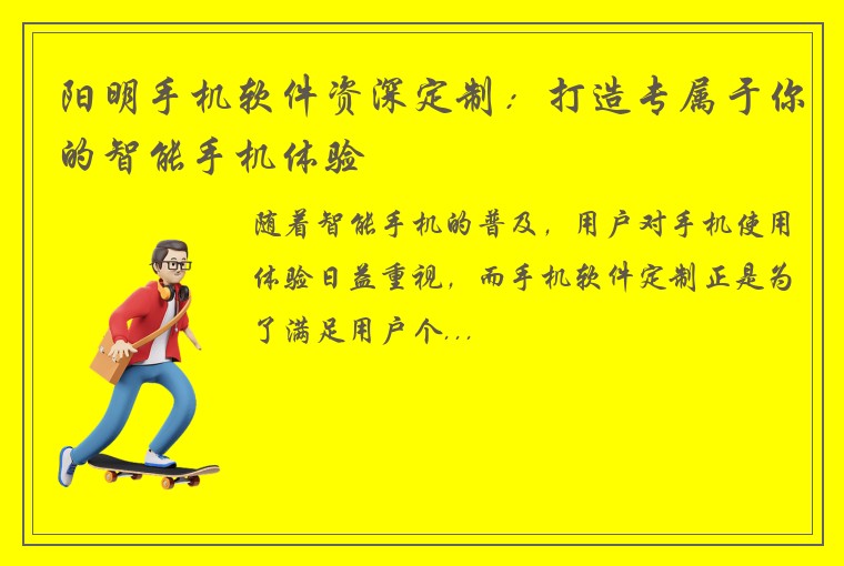 阳明手机软件资深定制：打造专属于你的智能手机体验