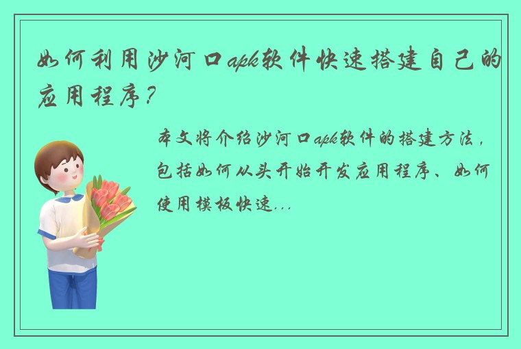 如何利用沙河口apk软件快速搭建自己的应用程序？