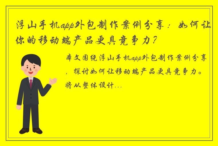 浮山手机app外包制作案例分享：如何让你的移动端产品更具竞争力？