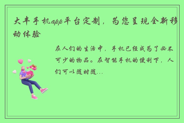 大丰手机app平台定制，为您呈现全新移动体验