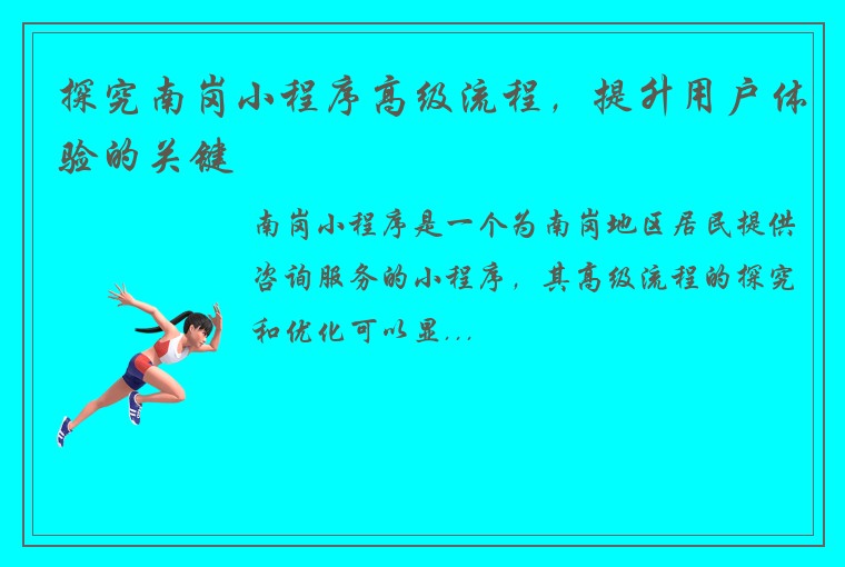 探究南岗小程序高级流程，提升用户体验的关键