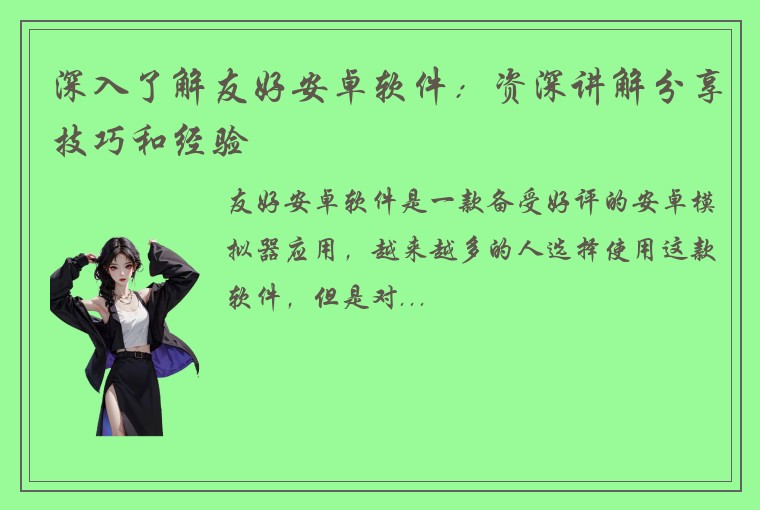 深入了解友好安卓软件：资深讲解分享技巧和经验