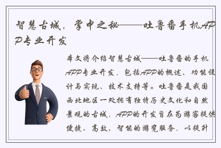 智慧古城，掌中之秘——吐鲁番手机APP专业开发