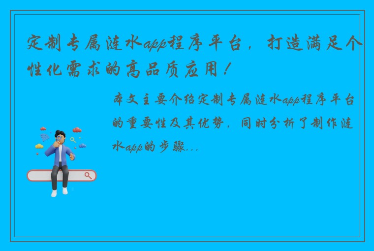 定制专属涟水app程序平台，打造满足个性化需求的高品质应用！