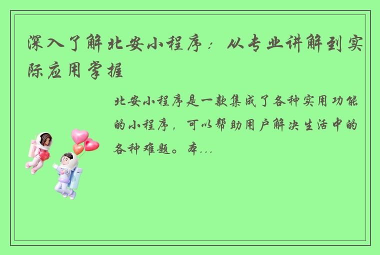 深入了解北安小程序：从专业讲解到实际应用掌握