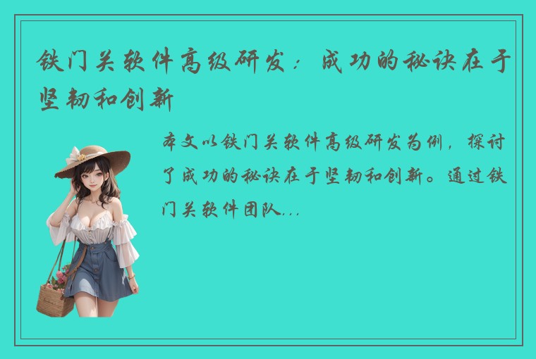 铁门关软件高级研发：成功的秘诀在于坚韧和创新