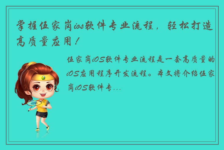 掌握伍家岗ios软件专业流程，轻松打造高质量应用！