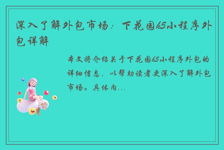 深入了解外包市场：下花园h5小程序外包详解