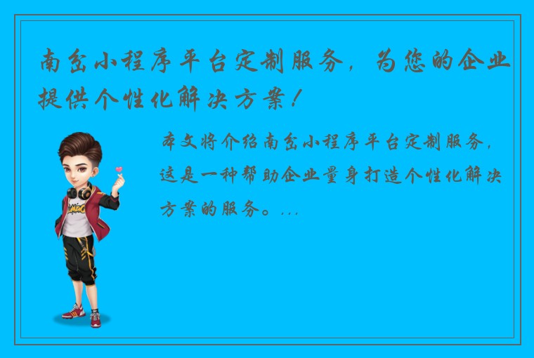 南岔小程序平台定制服务，为您的企业提供个性化解决方案！