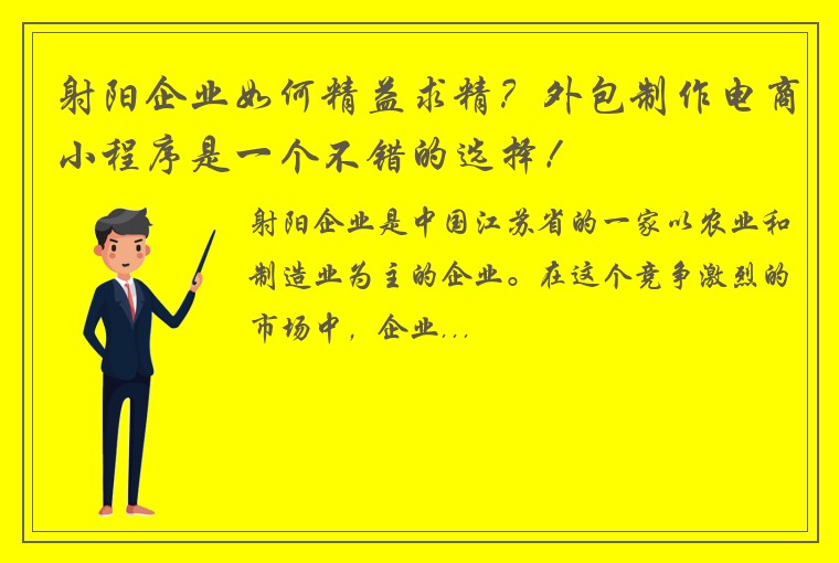 射阳企业如何精益求精？外包制作电商小程序是一个不错的选择！