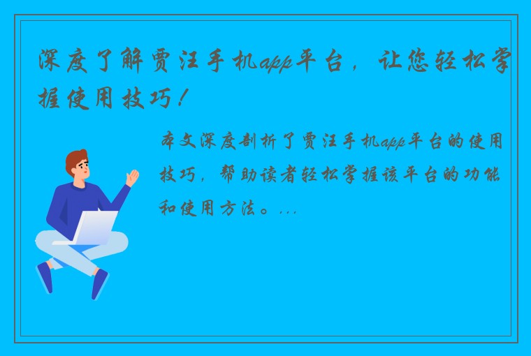 深度了解贾汪手机app平台，让您轻松掌握使用技巧！