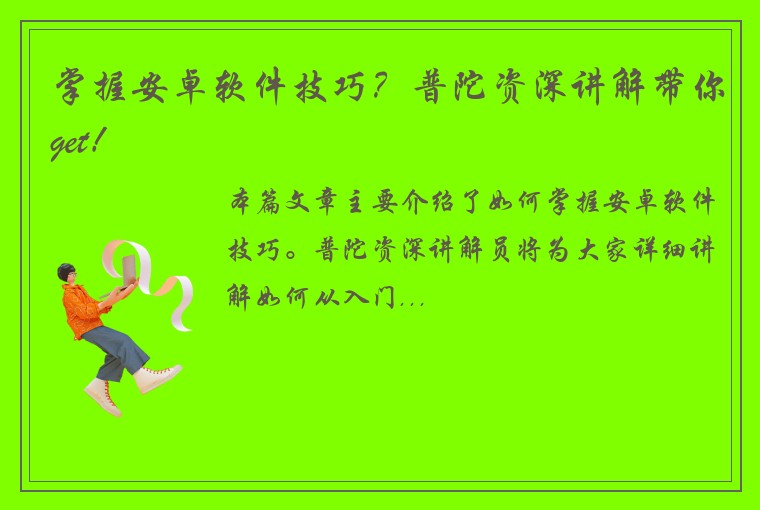 掌握安卓软件技巧？普陀资深讲解带你get！