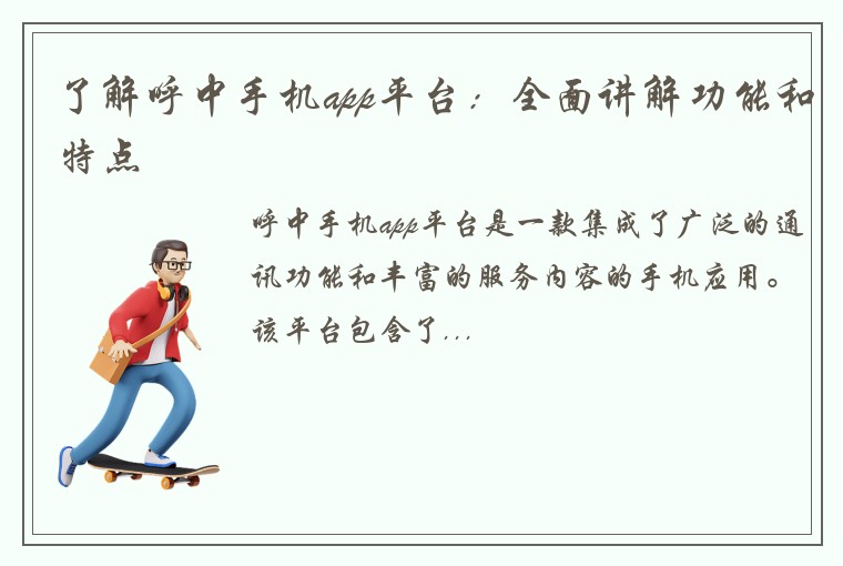 了解呼中手机app平台：全面讲解功能和特点