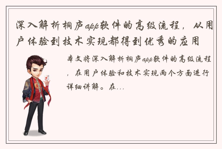 深入解析桐庐app软件的高级流程，从用户体验到技术实现都得到优秀的应用