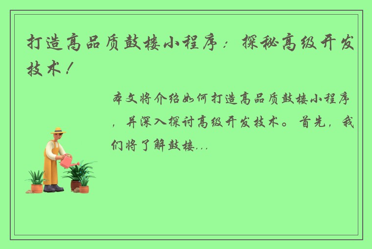 打造高品质鼓楼小程序：探秘高级开发技术！