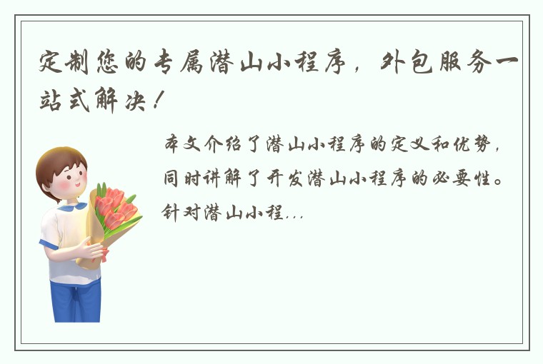 定制您的专属潜山小程序，外包服务一站式解决！