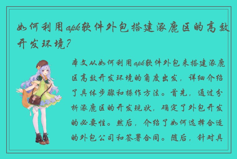 如何利用apk软件外包搭建涿鹿区的高效开发环境？