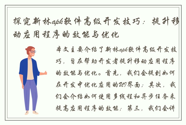 探究新林apk软件高级开发技巧：提升移动应用程序的效能与优化