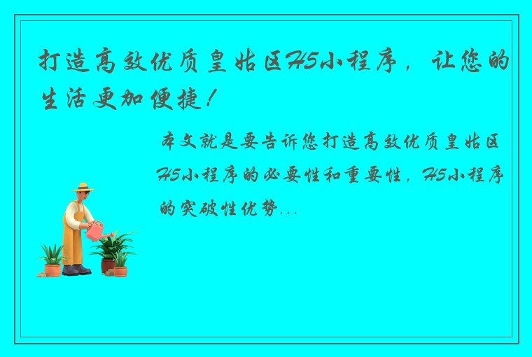 打造高效优质皇姑区H5小程序，让您的生活更加便捷！