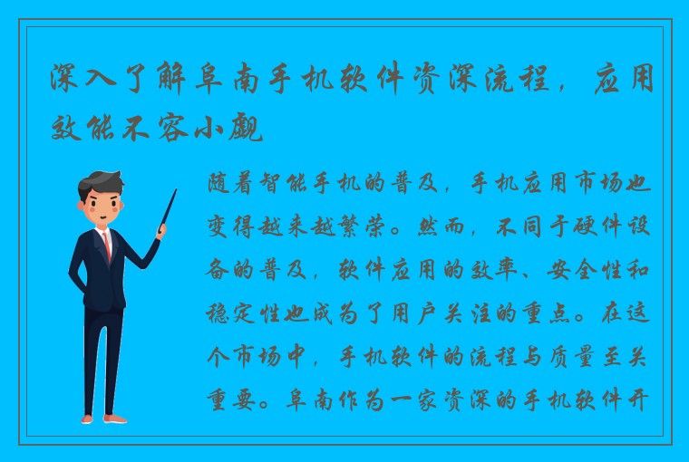 深入了解阜南手机软件资深流程，应用效能不容小觑