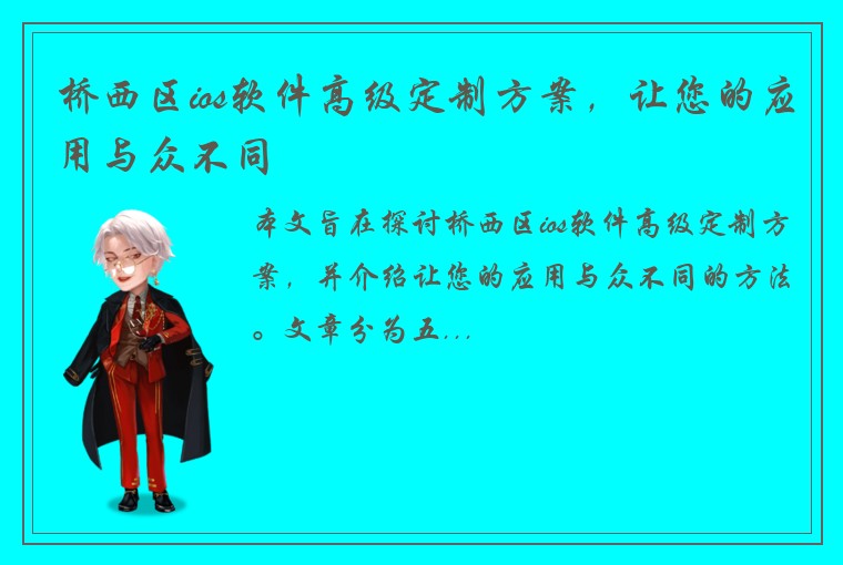 桥西区ios软件高级定制方案，让您的应用与众不同