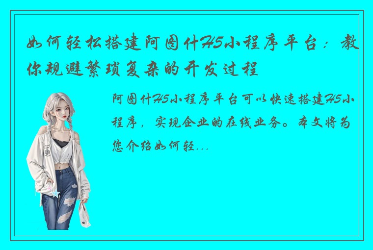 如何轻松搭建阿图什H5小程序平台：教你规避繁琐复杂的开发过程