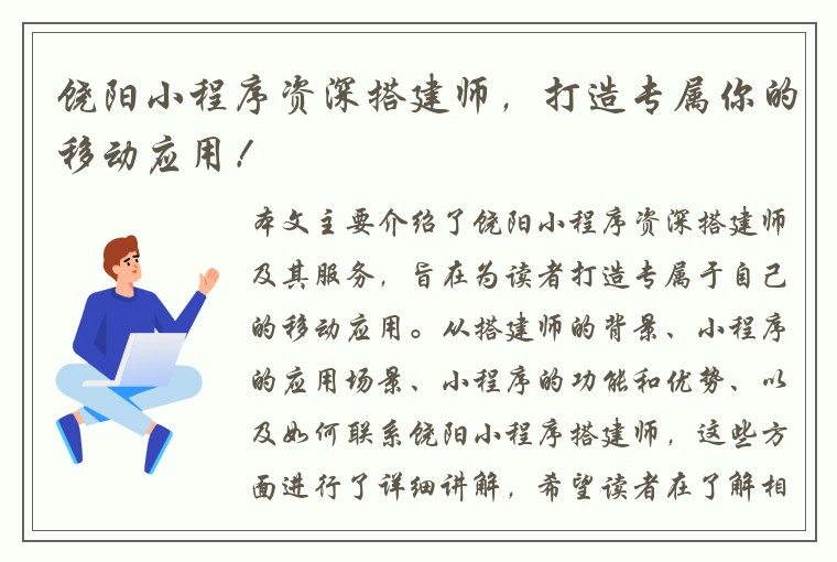 饶阳小程序资深搭建师，打造专属你的移动应用！